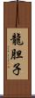 龍胆子 Scroll