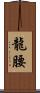 龍腰 Scroll