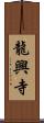 龍興寺 Scroll