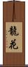 龍花 Scroll