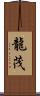 龍茂 Scroll