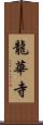 龍華寺 Scroll