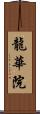 龍華院 Scroll