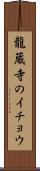 龍蔵寺のイチョウ Scroll