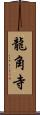 龍角寺 Scroll