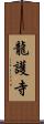 龍護寺 Scroll