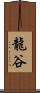 龍谷 Scroll