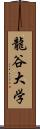 龍谷大学 Scroll