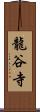 龍谷寺 Scroll