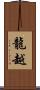 龍越 Scroll