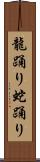 龍踊り Scroll
