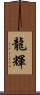龍輝 Scroll