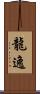 龍逸 Scroll