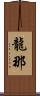 龍那 Scroll