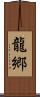 龍郷 Scroll
