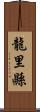 龍里縣 Scroll