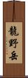 龍野岳 Scroll