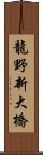 龍野新大橋 Scroll