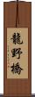 龍野橋 Scroll