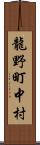 龍野町中村 Scroll