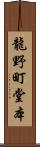 龍野町堂本 Scroll