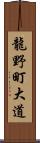 龍野町大道 Scroll