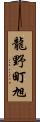 龍野町旭 Scroll