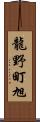 龍野町旭 Scroll