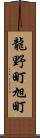 龍野町旭町 Scroll