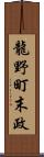 龍野町末政 Scroll