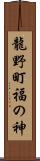 龍野町福の神 Scroll