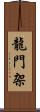 龍門架 Scroll