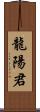 龍陽君 Scroll