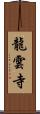 龍雲寺 Scroll