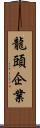 龍頭企業 Scroll