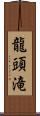 龍頭滝 Scroll