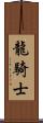 龍騎士 Scroll