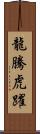 龍騰虎躍 Scroll