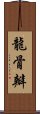 龍骨瓣 Scroll