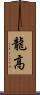 龍高 Scroll