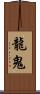 龍鬼 Scroll