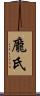 龐氏 Scroll