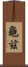 龜玆 Scroll