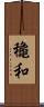 龝和 Scroll