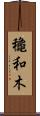 龝和木 Scroll