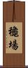 龝場 Scroll