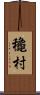 龝村 Scroll