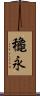 龝永 Scroll
