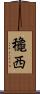 龝西 Scroll