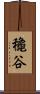 龝谷 Scroll
